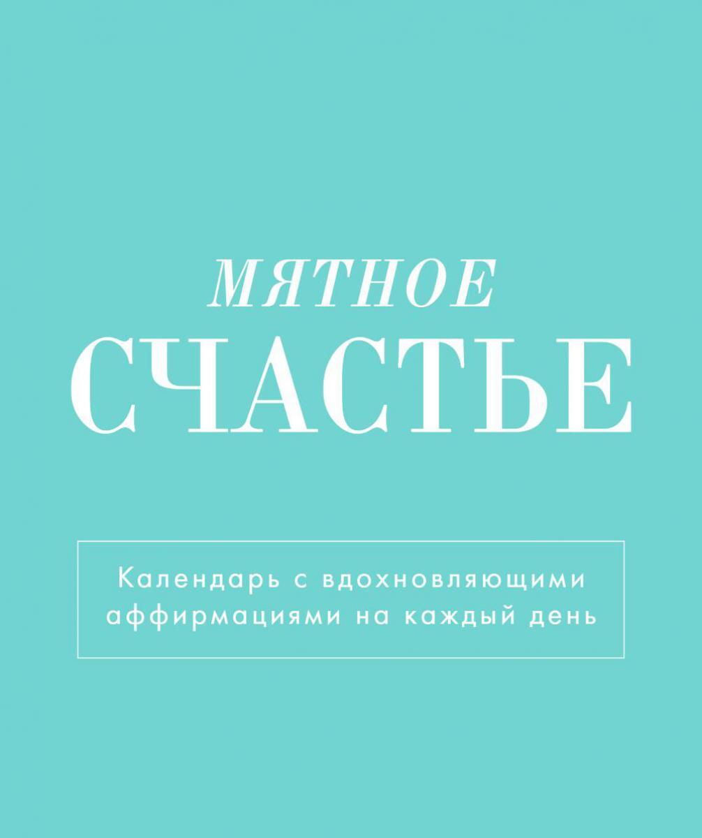 Мятное счастье. Календарь настольный-домик на 2025 год с аффирмациями