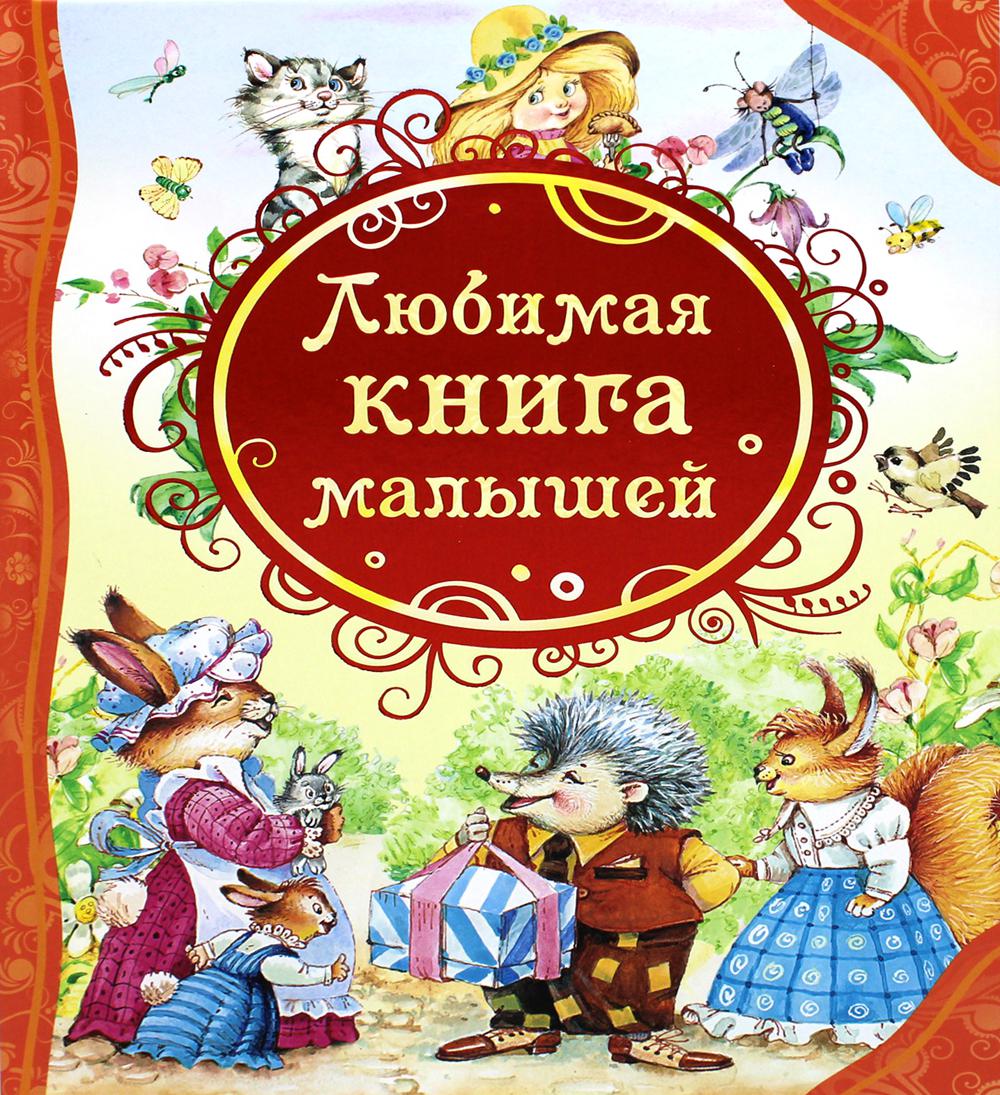 Любимая книга малышей: потешки, стихи, колыбельные песенки, сказки