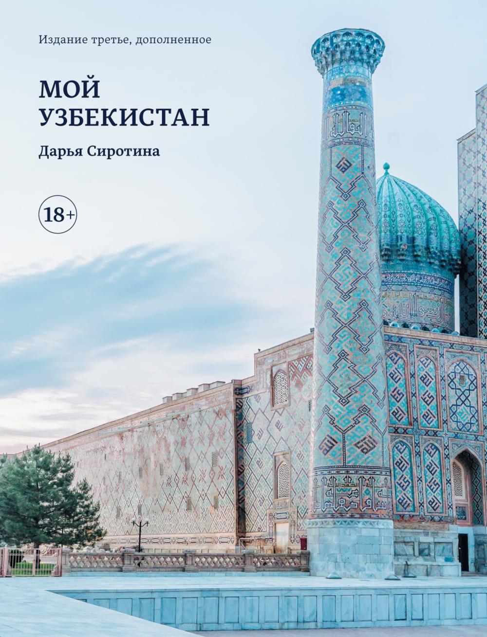Мой Узбекистан. 3-е изд., доп
