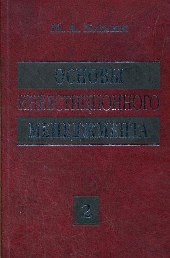 Основы инвестиционного менеджмента (комплект) в 2-х томах Том 2