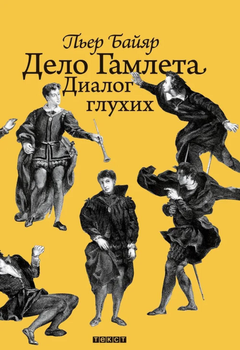 Дело Гамлета. Диалог глухих