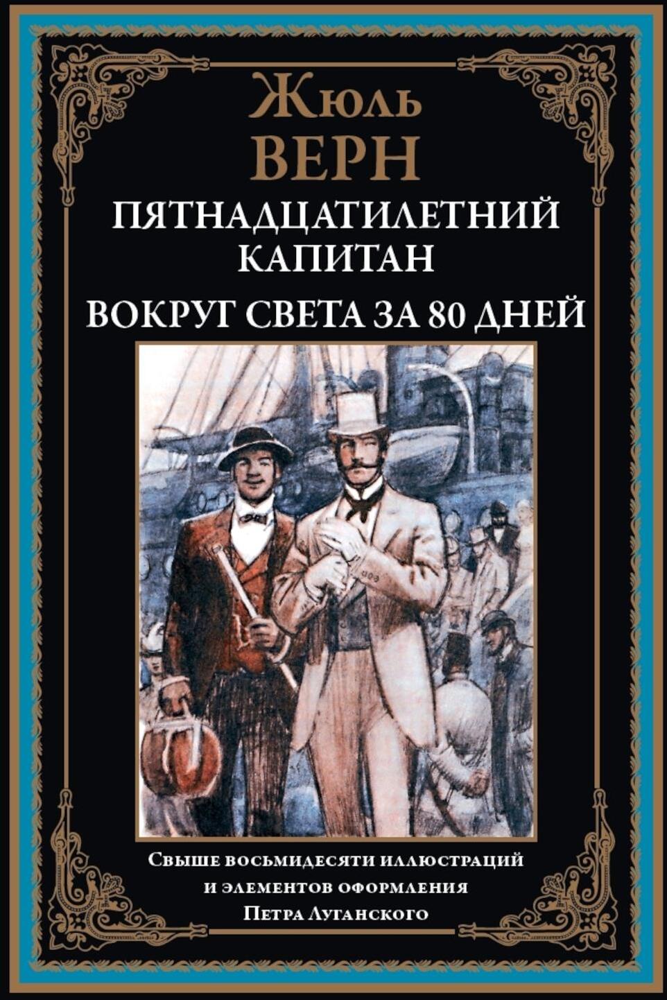 Пятнадцатилетний капитан. Вокруг света за 80 дней