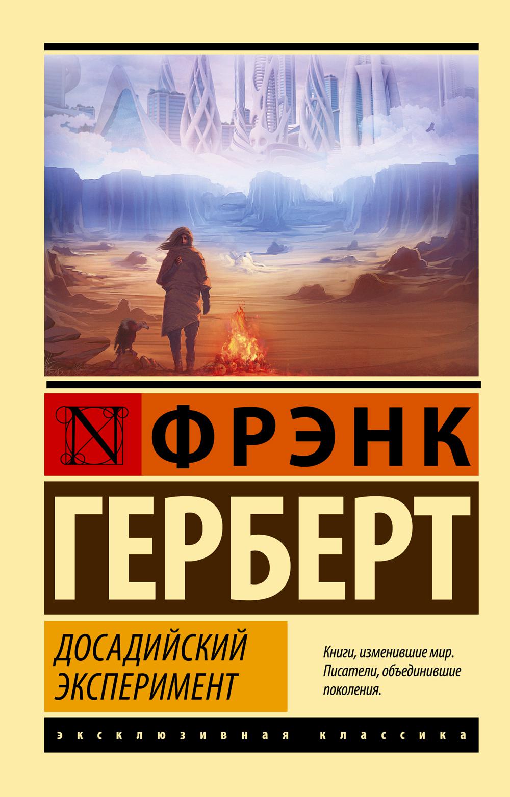 Досадийский эксперимент: роман