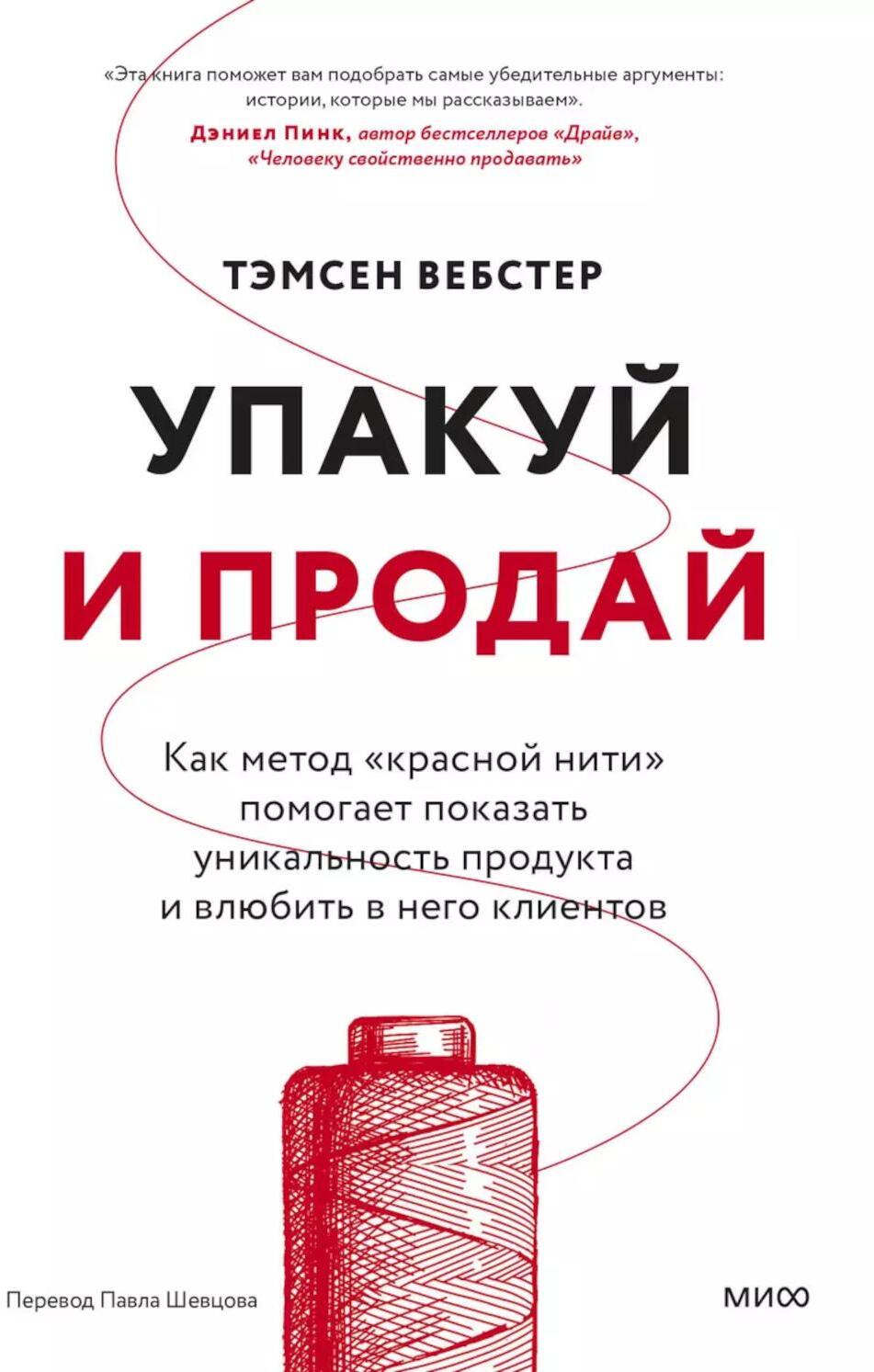 Упакуй и продай. Как метод “красной нити” помогает показать уникальность продукта и влюбить в него клиентов