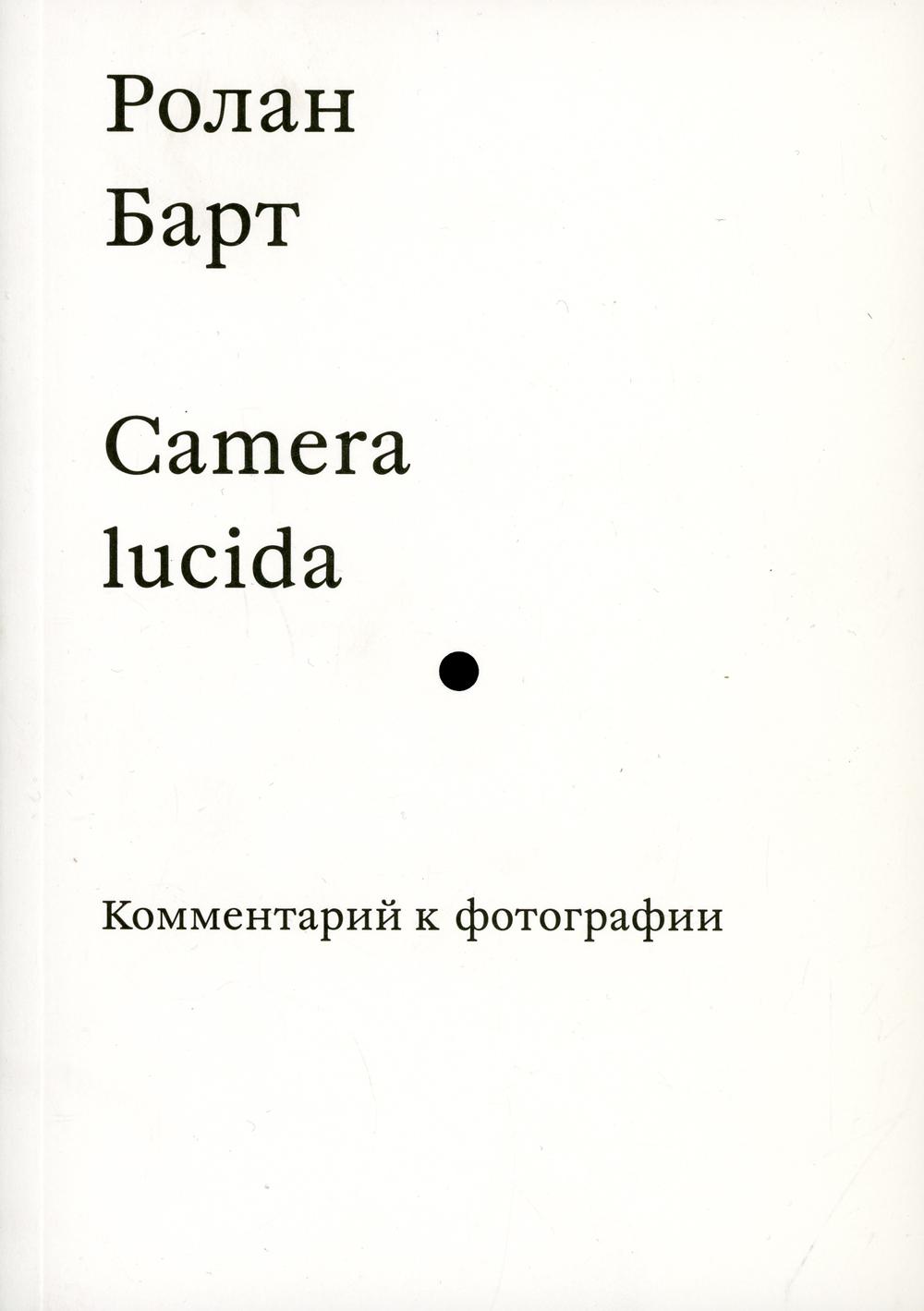 Camera lucida. Комментарии к фотографии