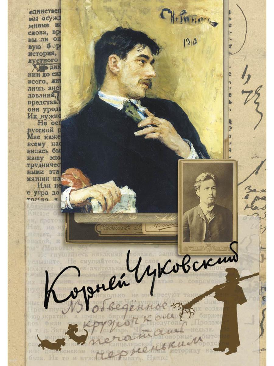 Собрание сочинений в 15-ти томах Том 4. Живой как жизнь. О русском языке. О Чехове. Илья Репин