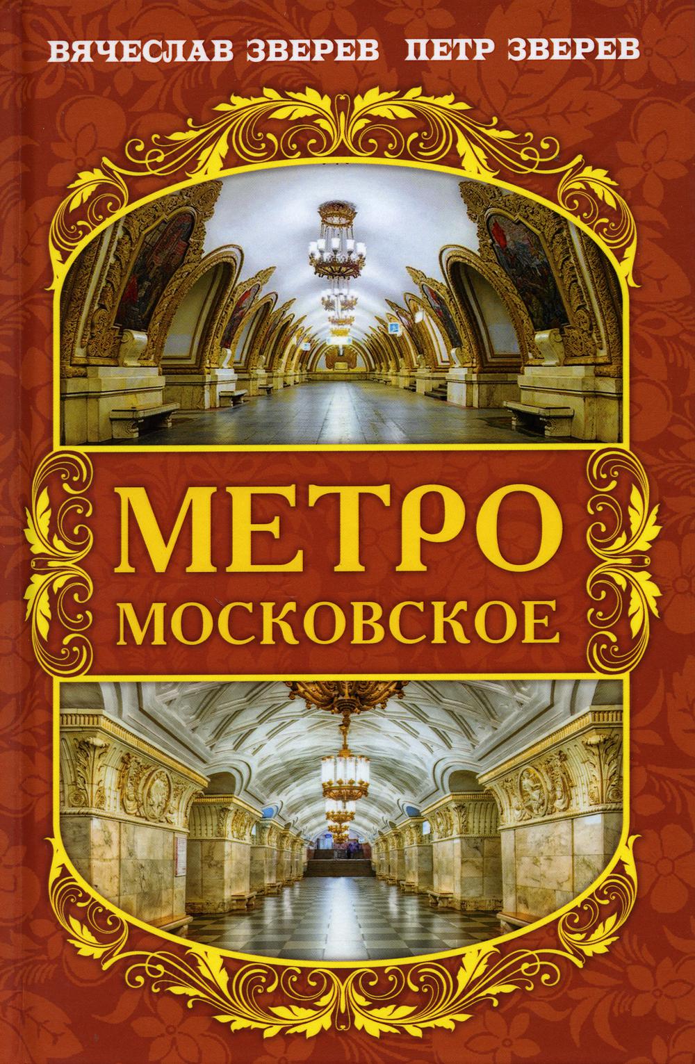 Метро московское