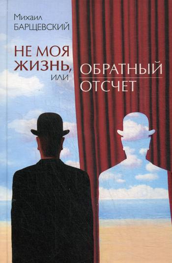 Не моя жизнь, или обратный отсчет: рассказы, повесть