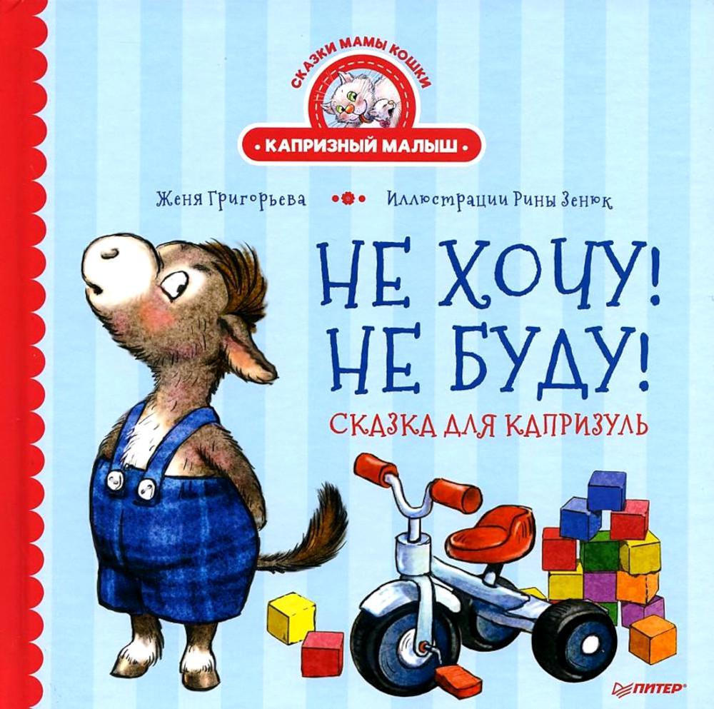 Не хочу! Не буду! Сказка для капризуль