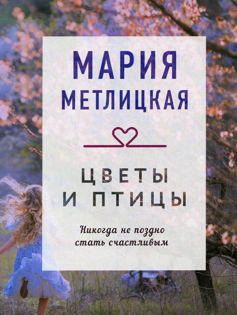 Цветы и птицы