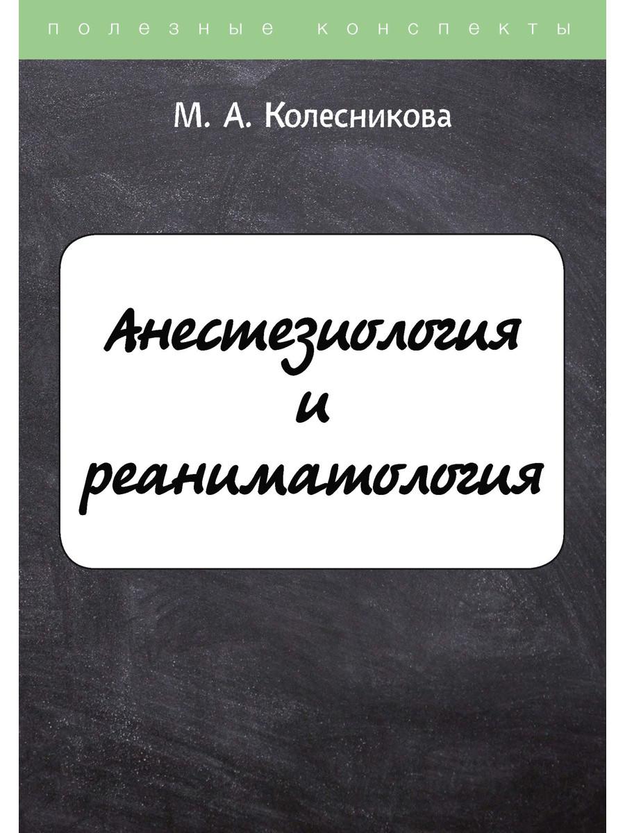 Анестезиология и реаниматология