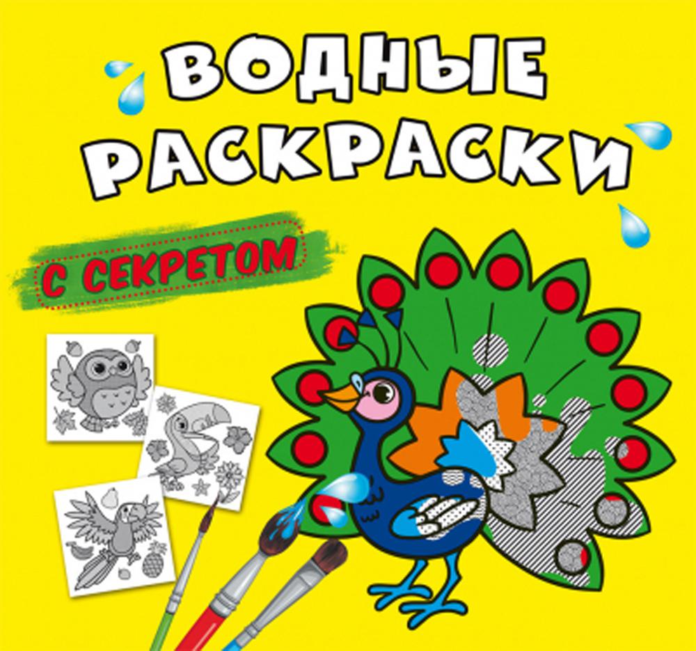 Водные раскраски с секретом. Павлин