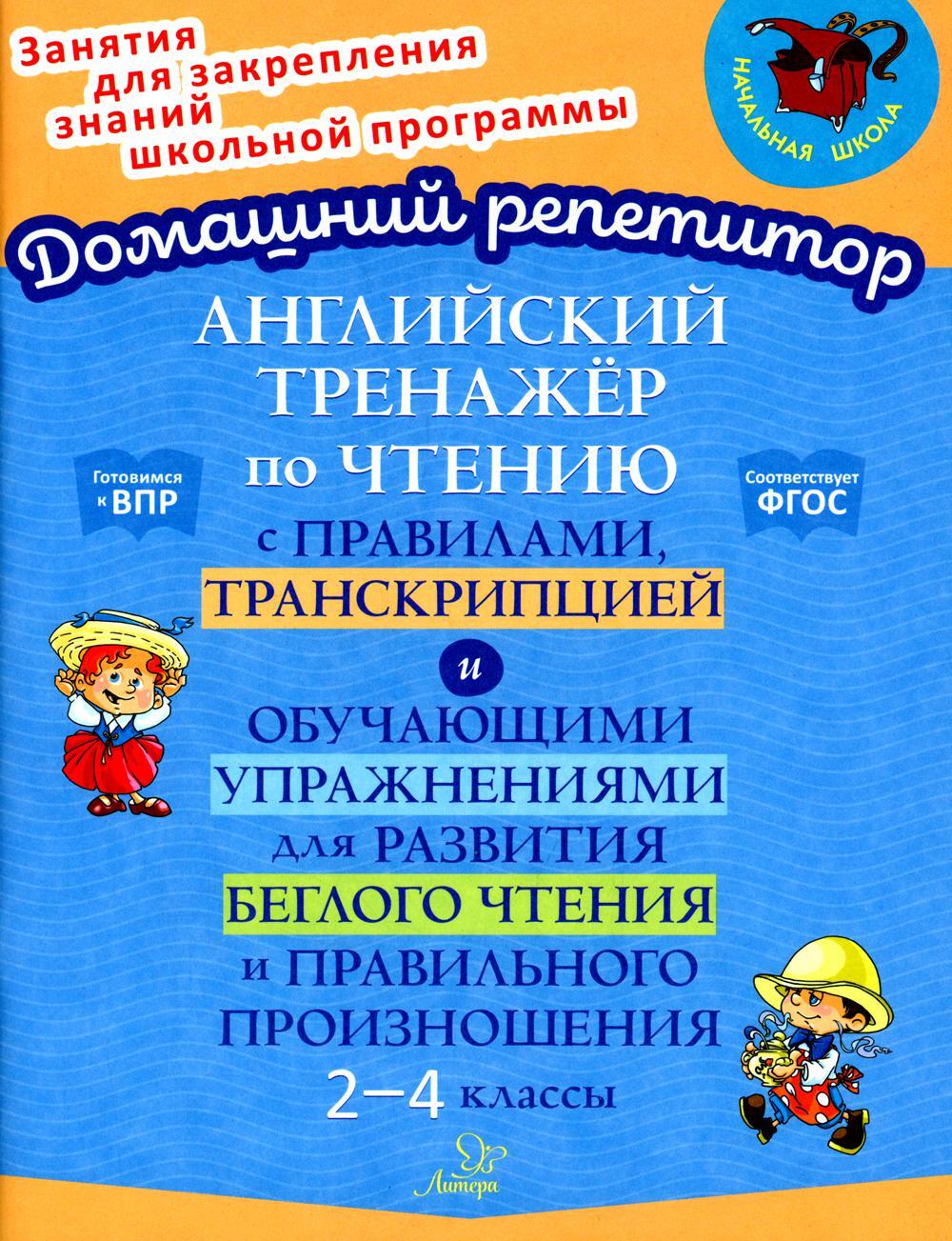 Английский тренажер по чтению с правилами, транскрипцией и обучающими упражнениями для развития беглого чтения и правильного произношения. 2-4 кл