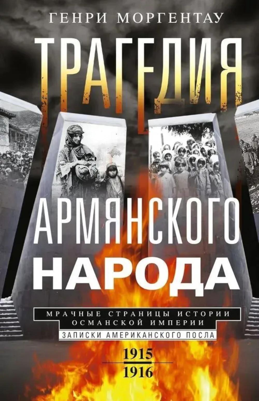 Трагедия армянского народа. Мрачные страницы истории Османской империи. Записки американского посла. 1915–1916