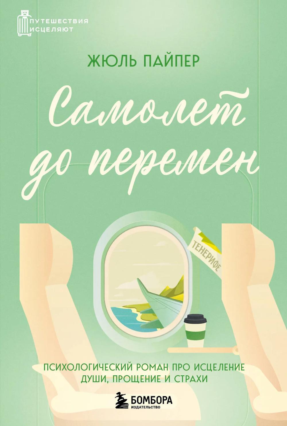 Самолет до перемен. Психологический роман про исцеление души, прощение и страхи