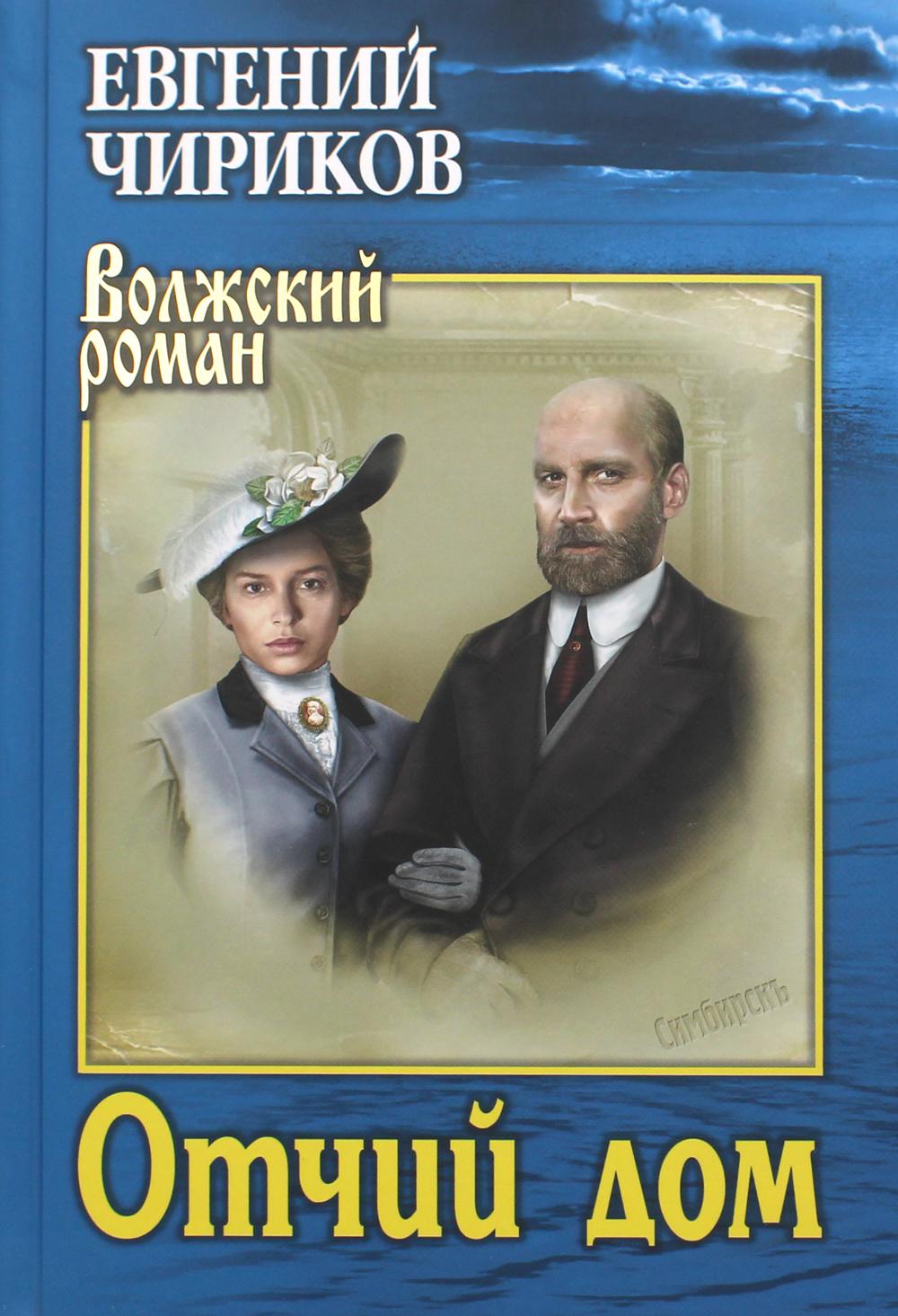 Книга «Отчий дом: роман» (Чириков Е.Н.) — купить с доставкой по Москве и  России