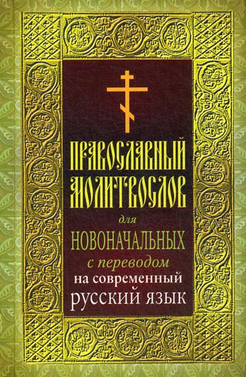 Православный молитвослов для новоначальных с переводом на современный русский язык