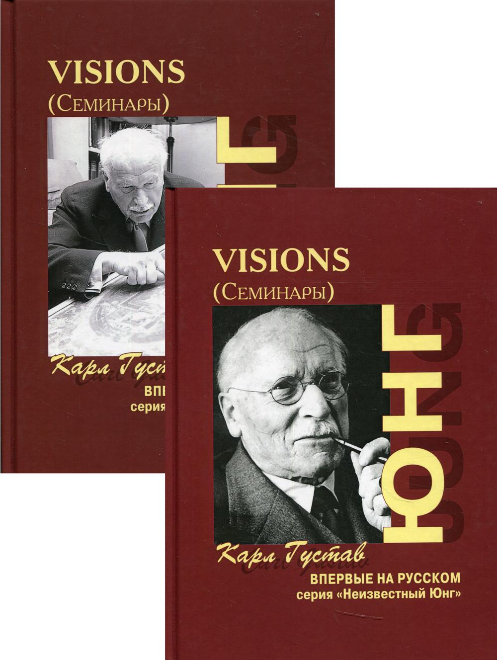 Visions. Семинары. В 2 Т.