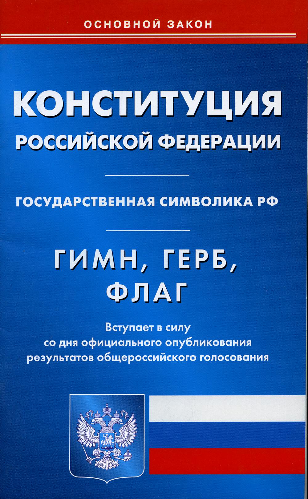 Конституция РФ. Гимн РФ. Герб РФ. Флаг РФ