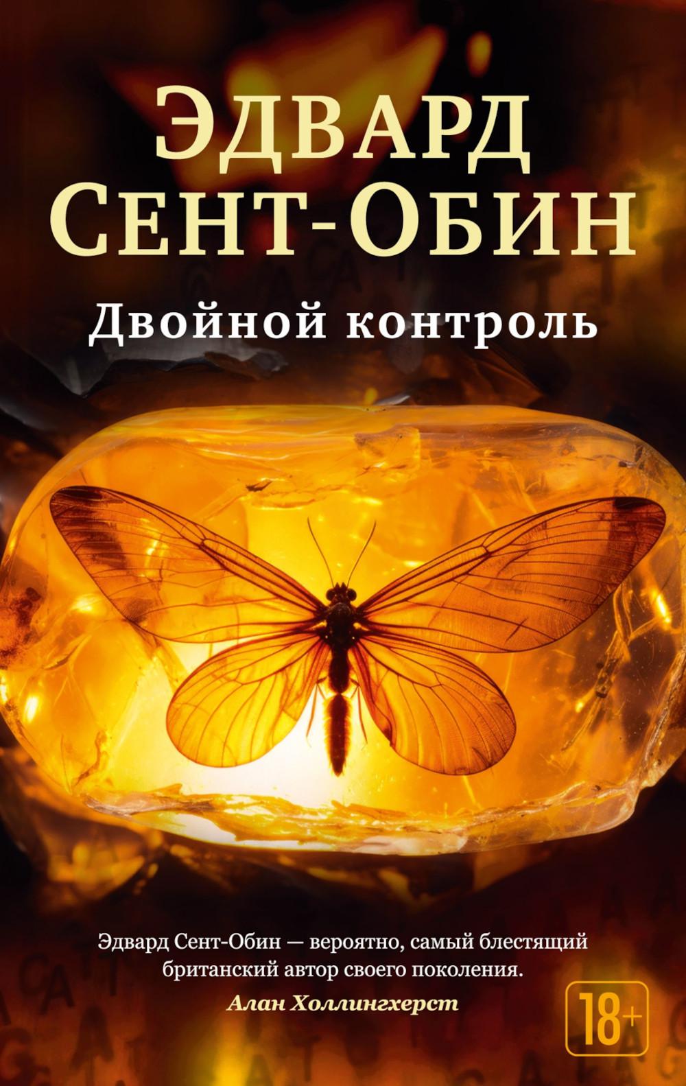 Двойной контроль: роман