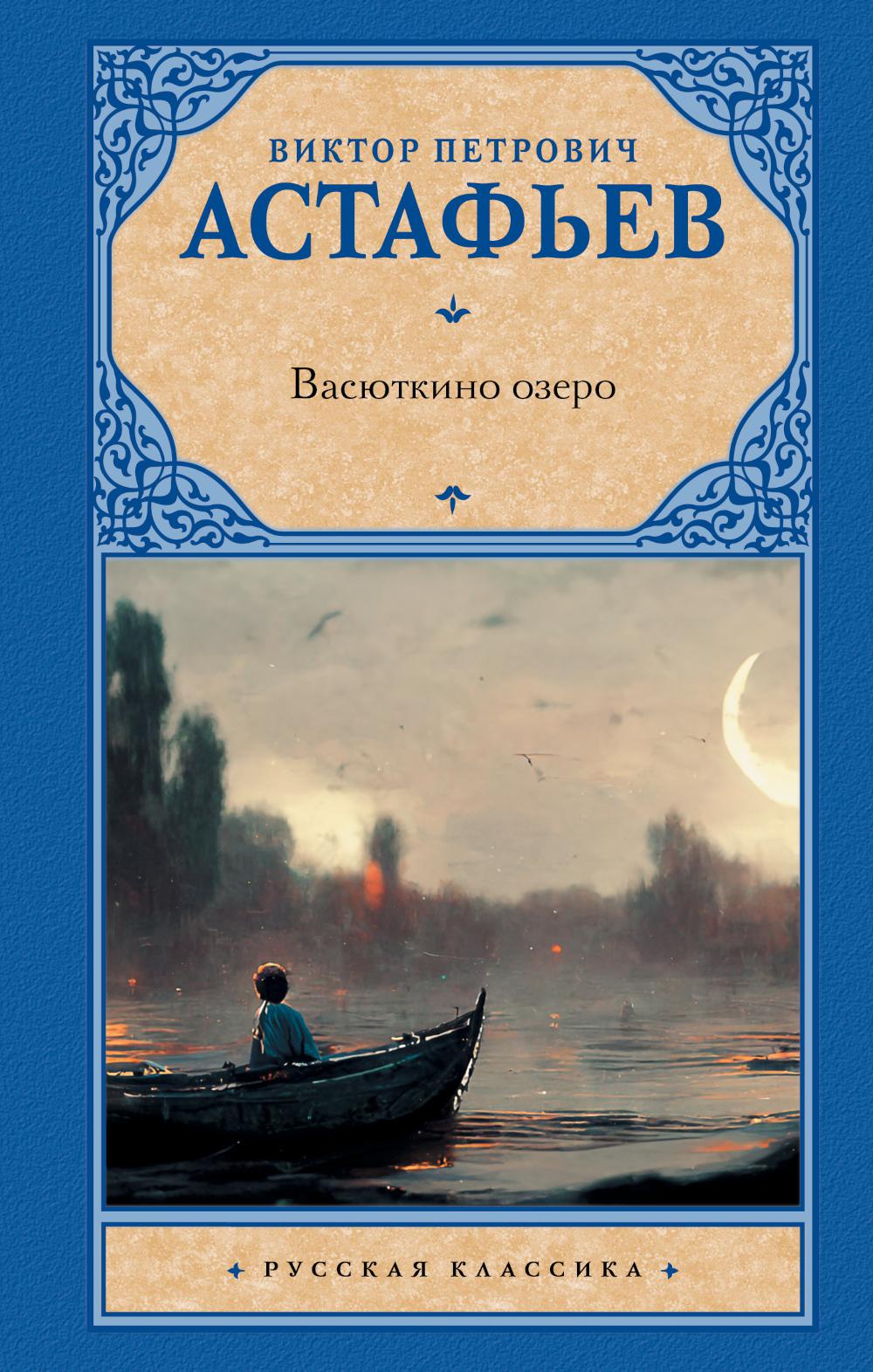 Книга «Васюткино озеро: сборник» (Астафьев В.П.) — купить с доставкой по  Москве и России