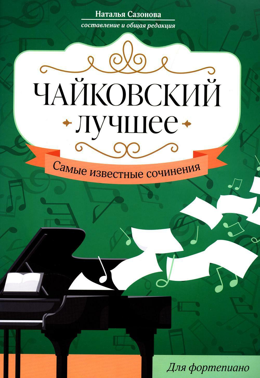 Чайковский. Лучшее: самые известные сочинения: для фортепиано