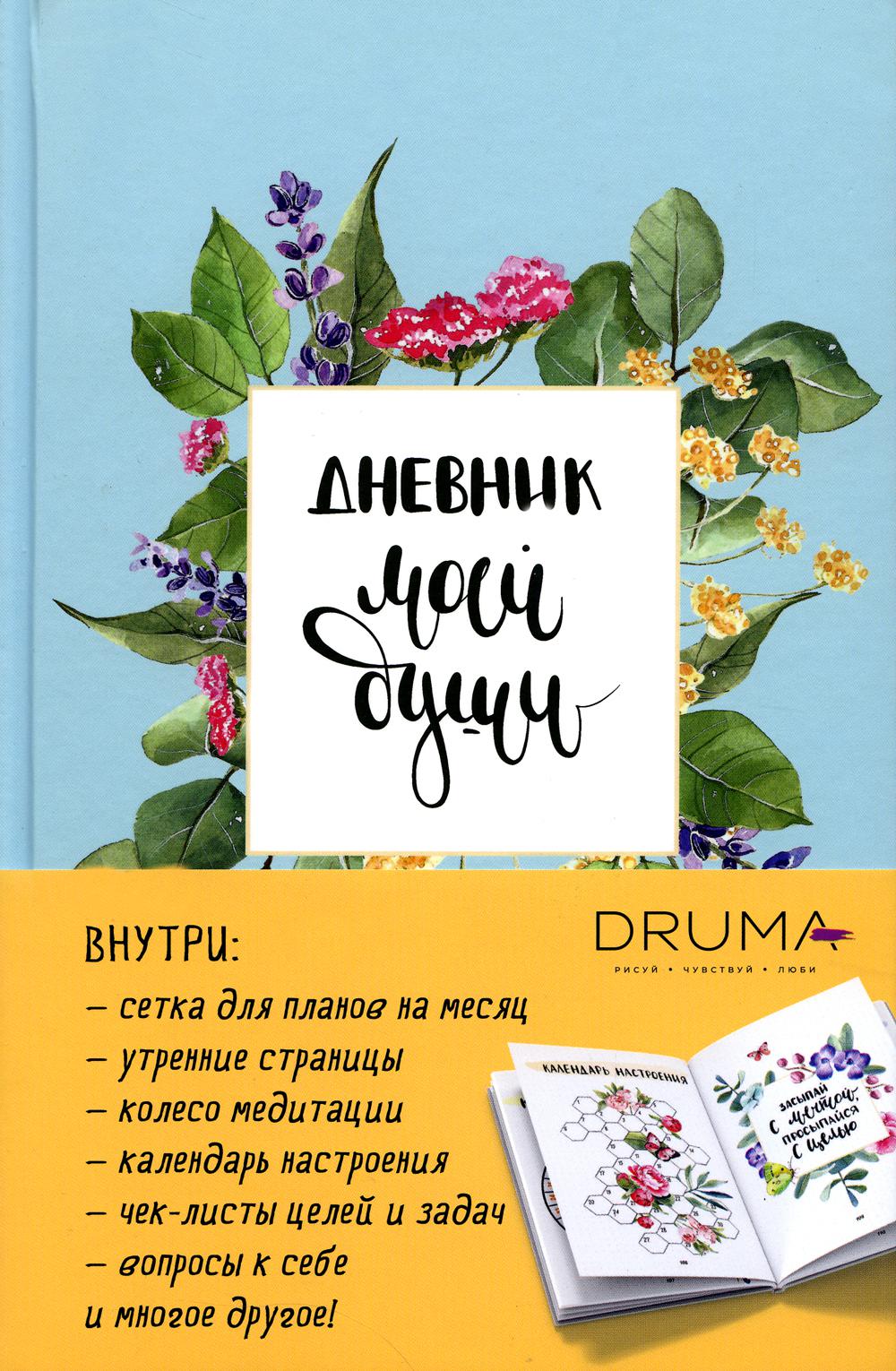 Дневник моей души: ежедневник