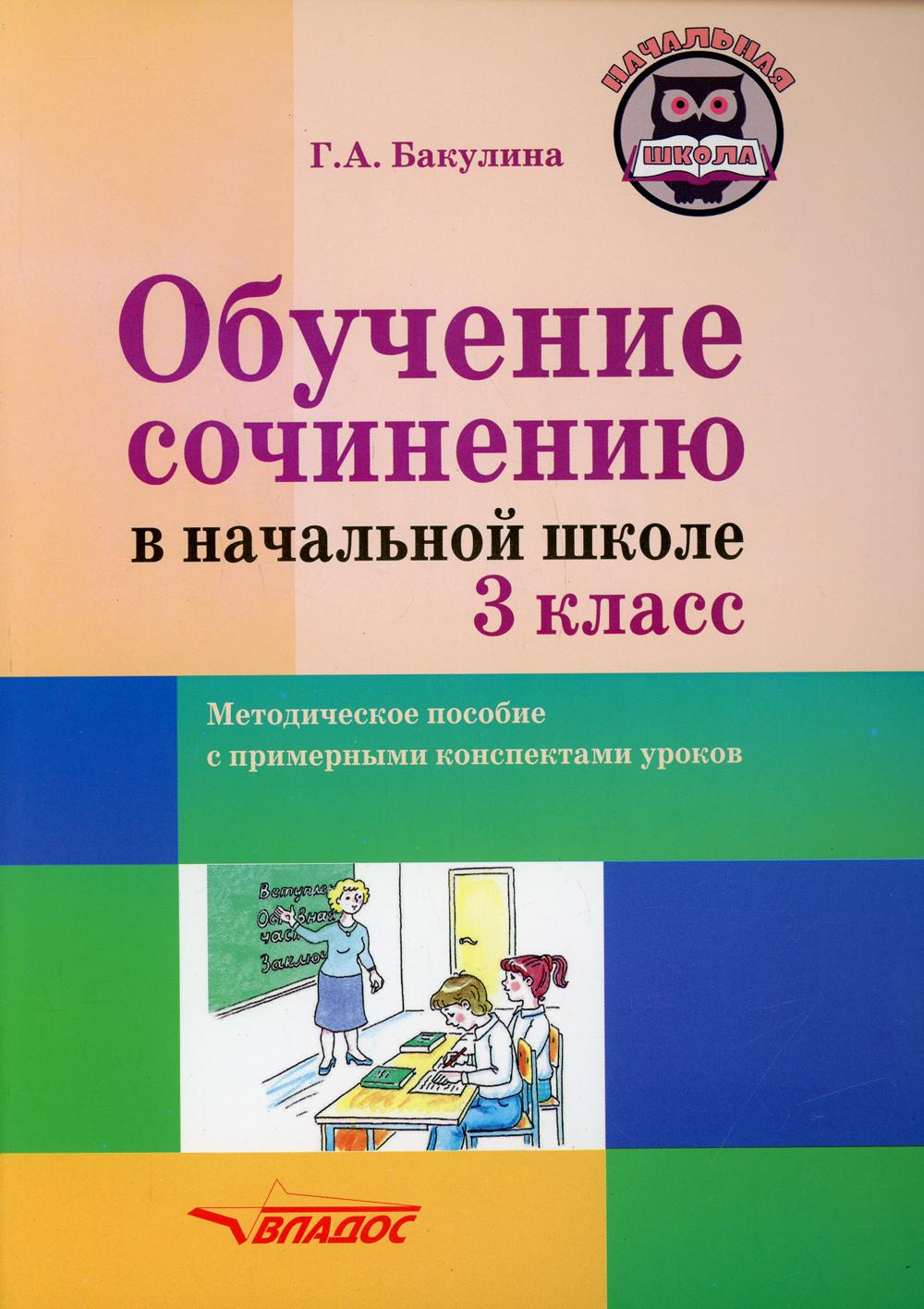 Обучение сочинению в начальной школе. 3 класс: методическое пособие с примерными конспектами уроков