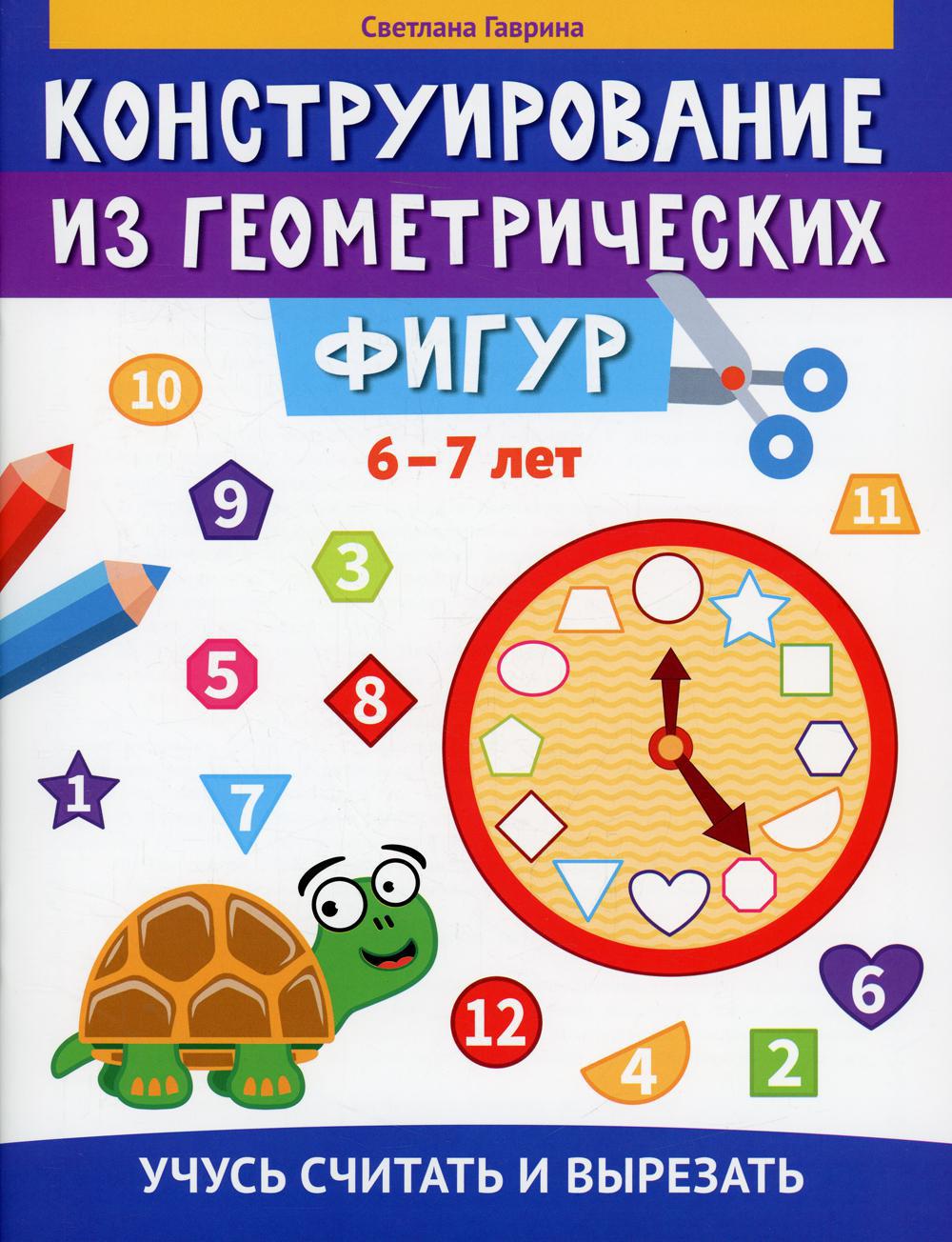 Конструирование из геометрических фигур: учусь считать и вырезать: 6-7 лет