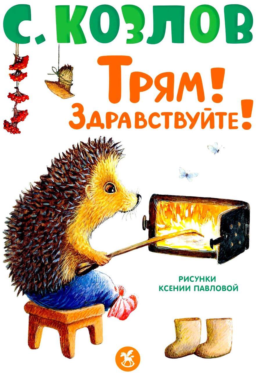 Трям! Здравствуйте!: сказки