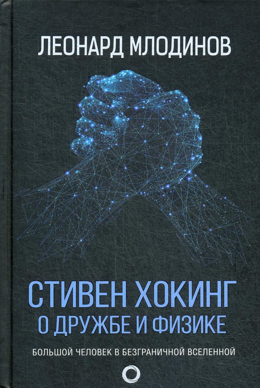 Стивен Хокинг. О дружбе и физике