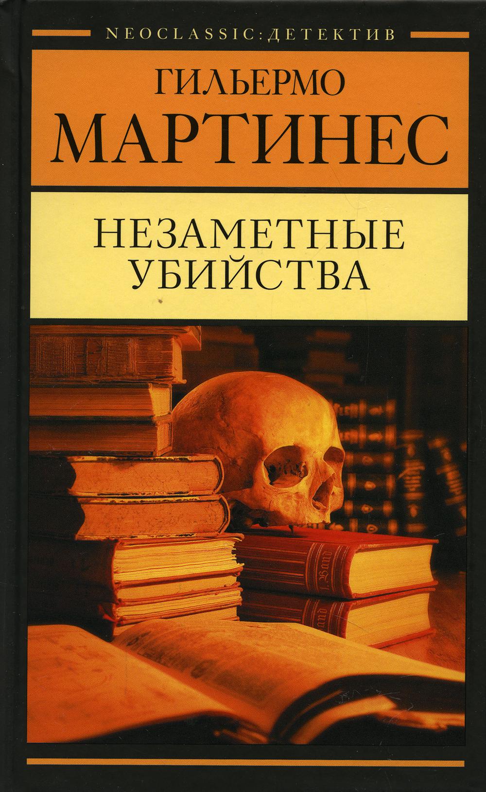 Незаметные убийства: роман