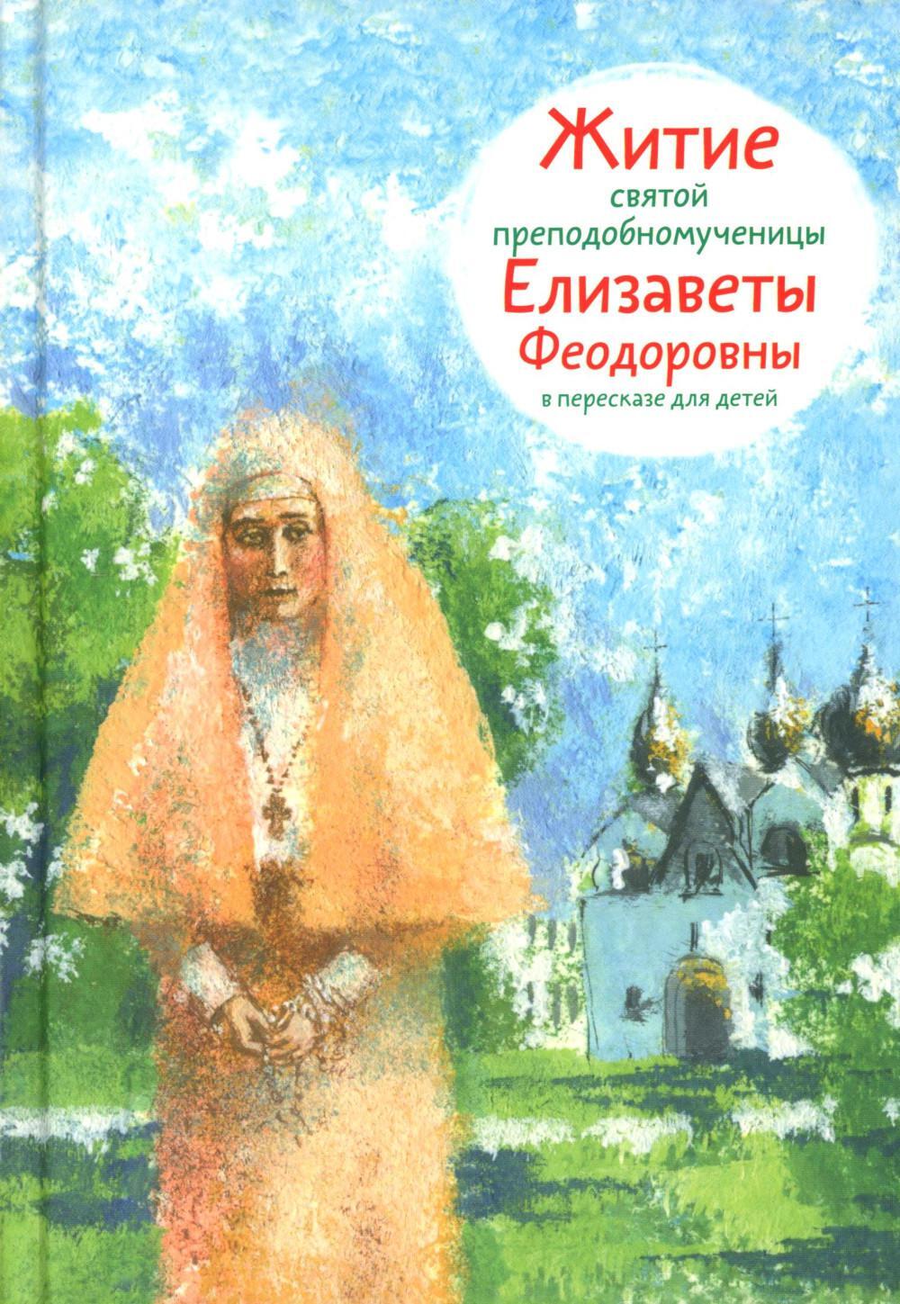 Житие св. прпмч. Елизаветы Феодоровны в пересказе для детей