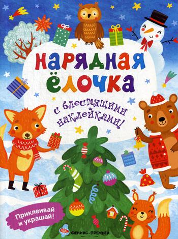 Нарядная елочка: книжка с наклейками