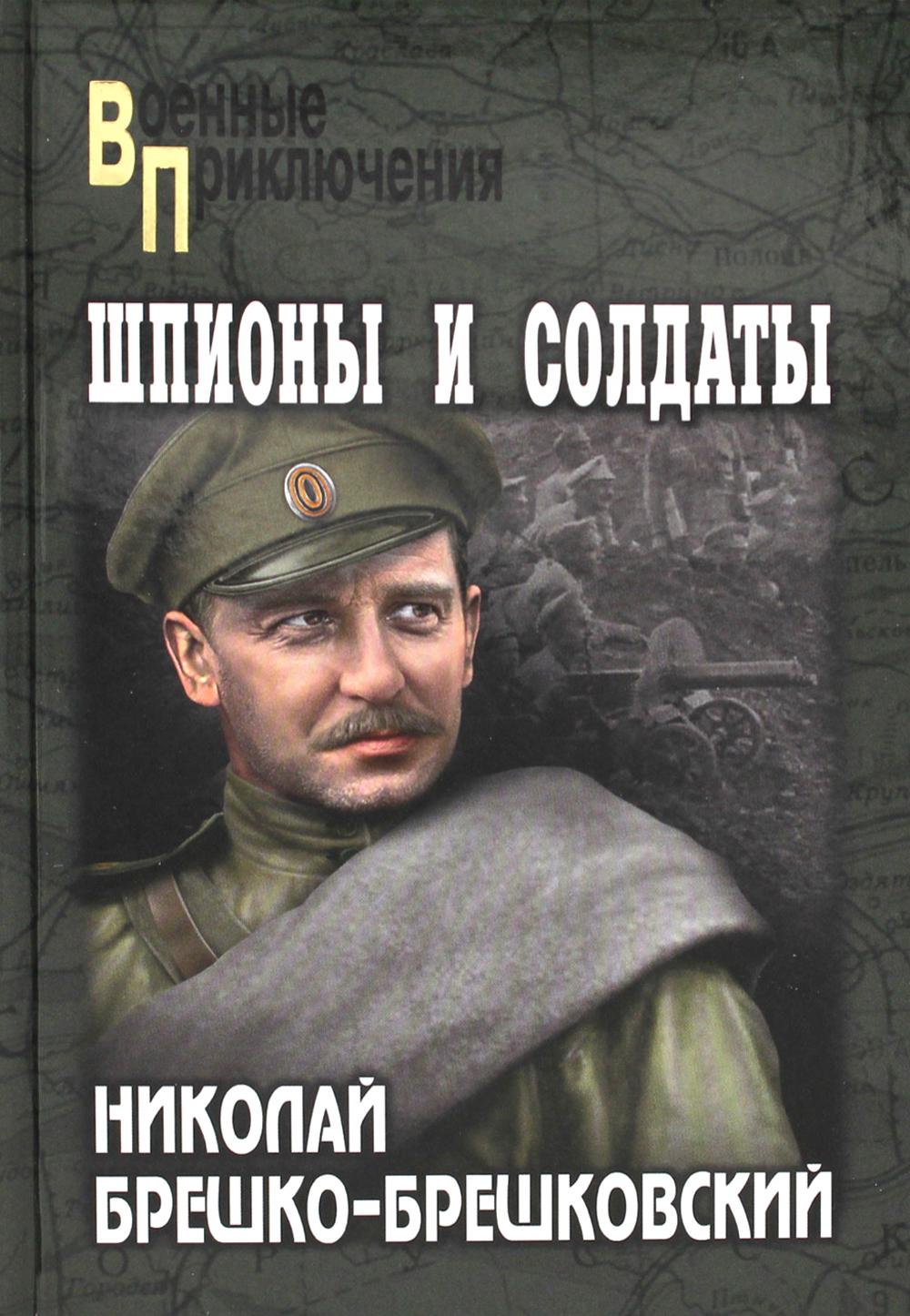 Шпионы и солдаты: повести, роман