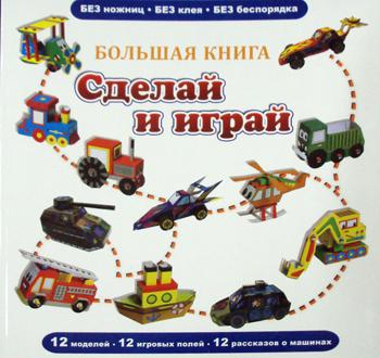 Большая книга сделай и играй (12 моделей, 12 игровых полей, 12 рассказов о машинах)