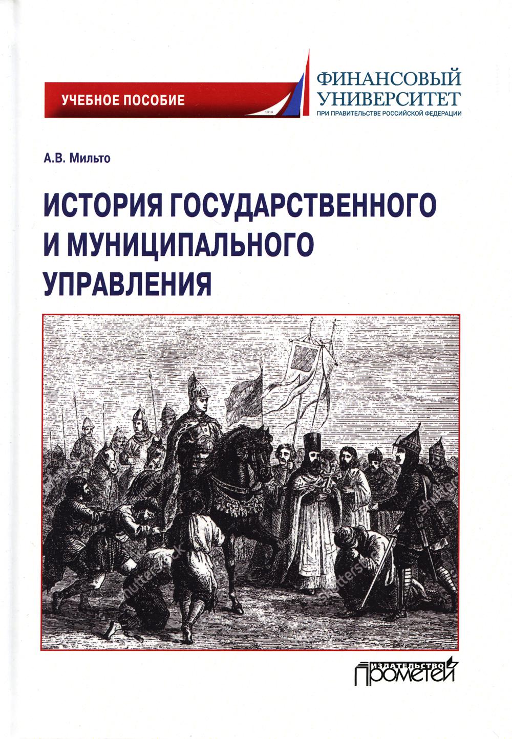 История государственного и муниципального управления: Учебное пособие