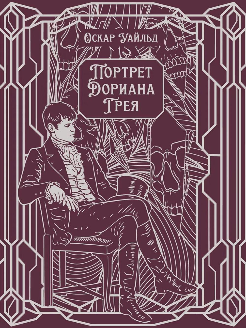 Портрет Дориана Грея: роман