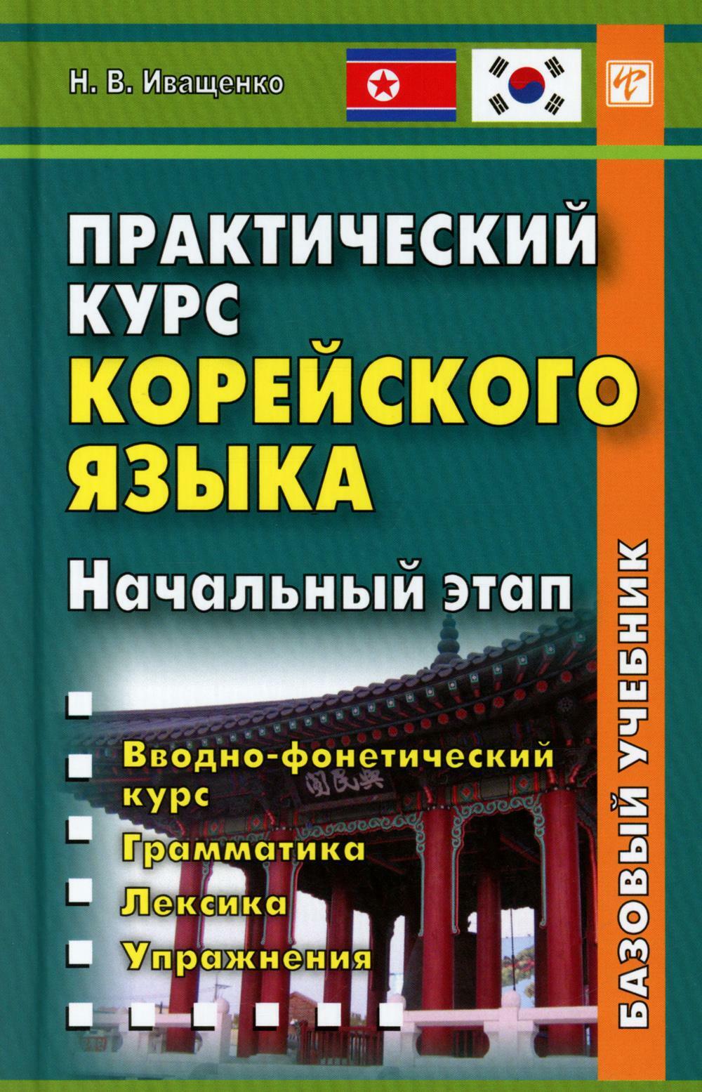 Практический курс корейского языка. Начальный этап