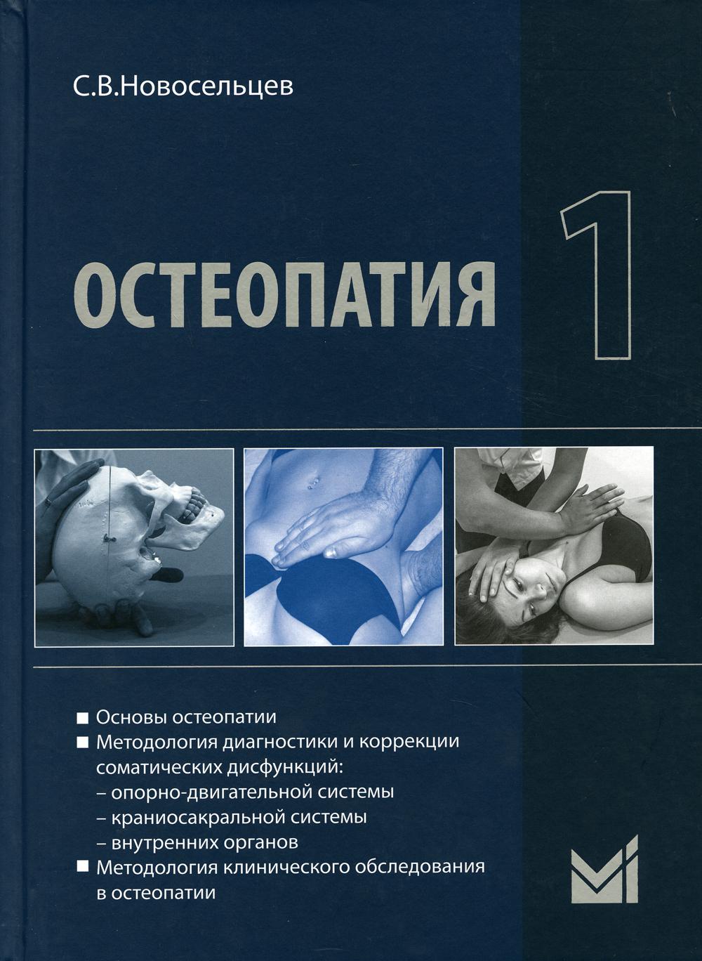 Остеопатия 1: Учебник для вузов