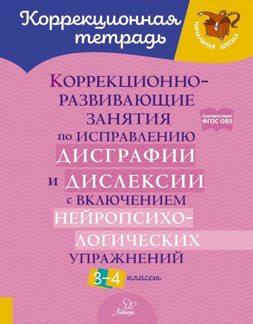 Коррекционно-развивающие занятия по исправлению дисграфии и дислексии с включением нейропсихологических упражнений. 3-4 классы