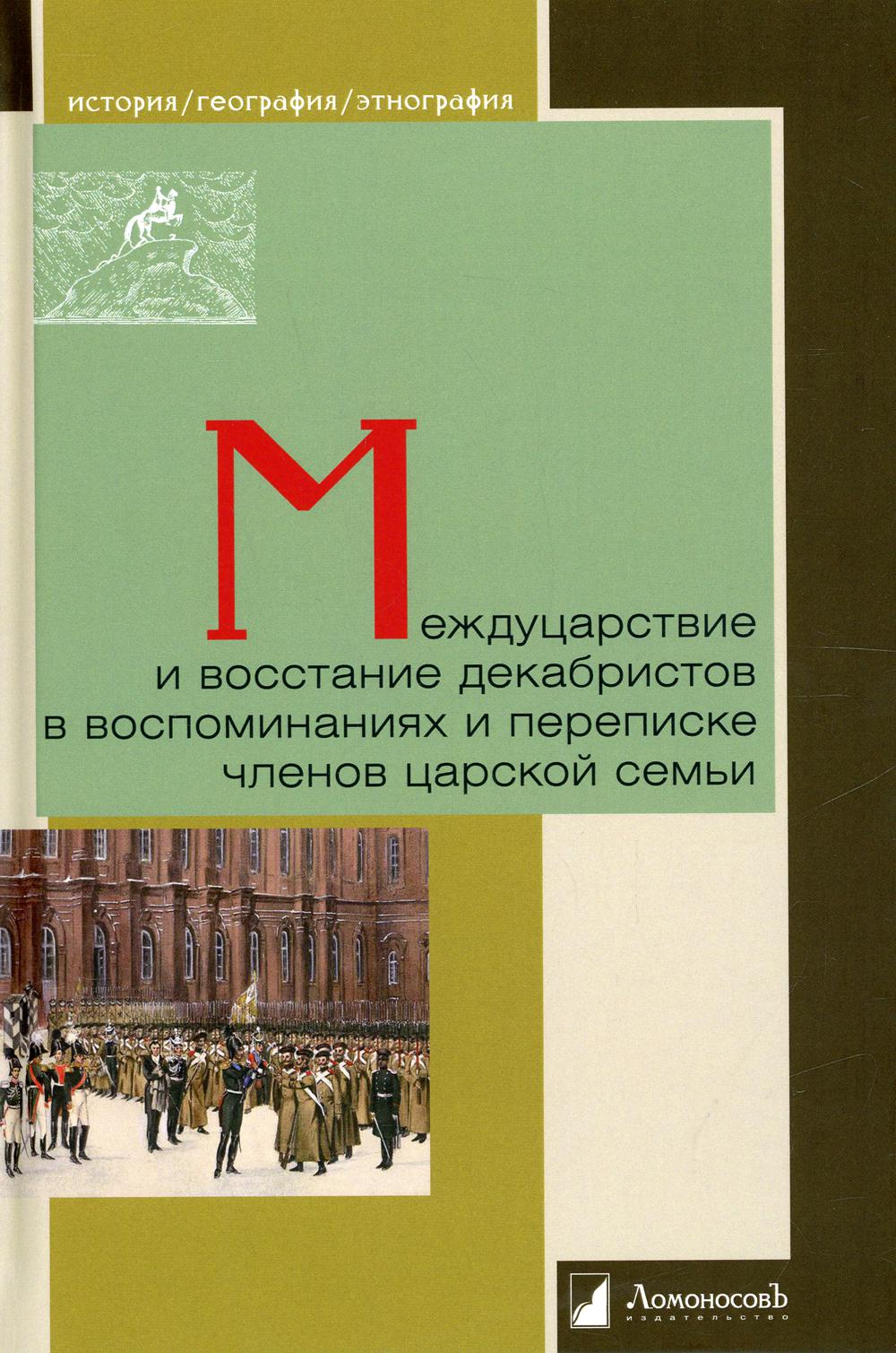 Книга «Междуцарствие и восстание декабристов в воспоминаниях и переписке  членов царской семьи» (Сост. Сыроечковского Б.Е.) — купить с доставкой по  Москве и России