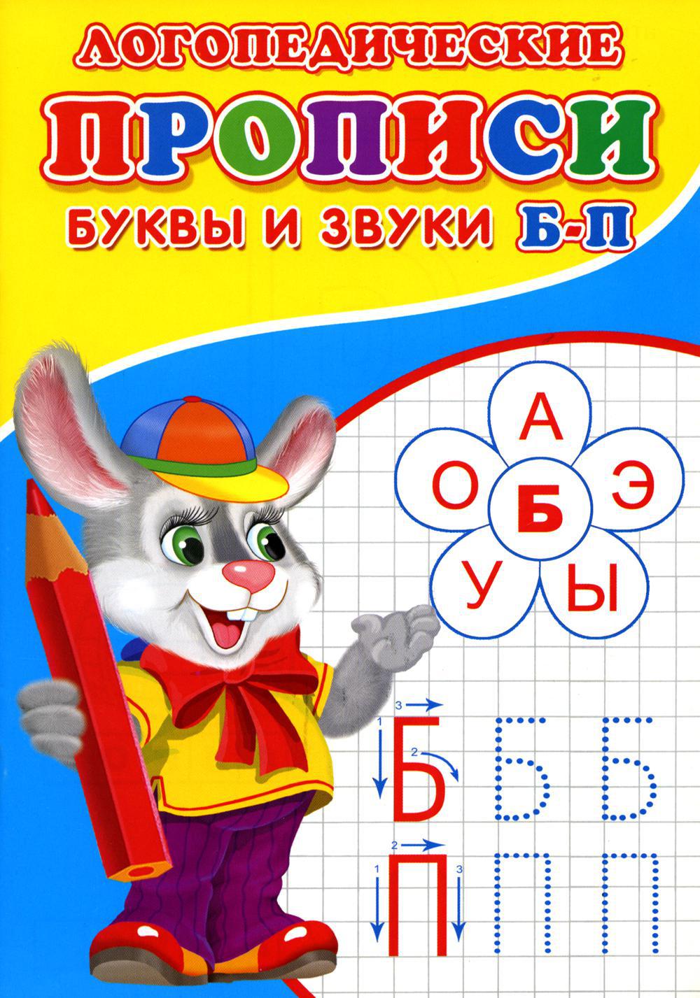 Логопедические прописи. Буквы и звуки Б-П