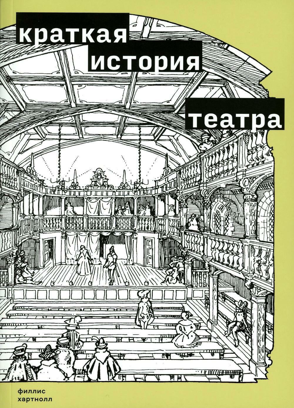 Краткая история театра