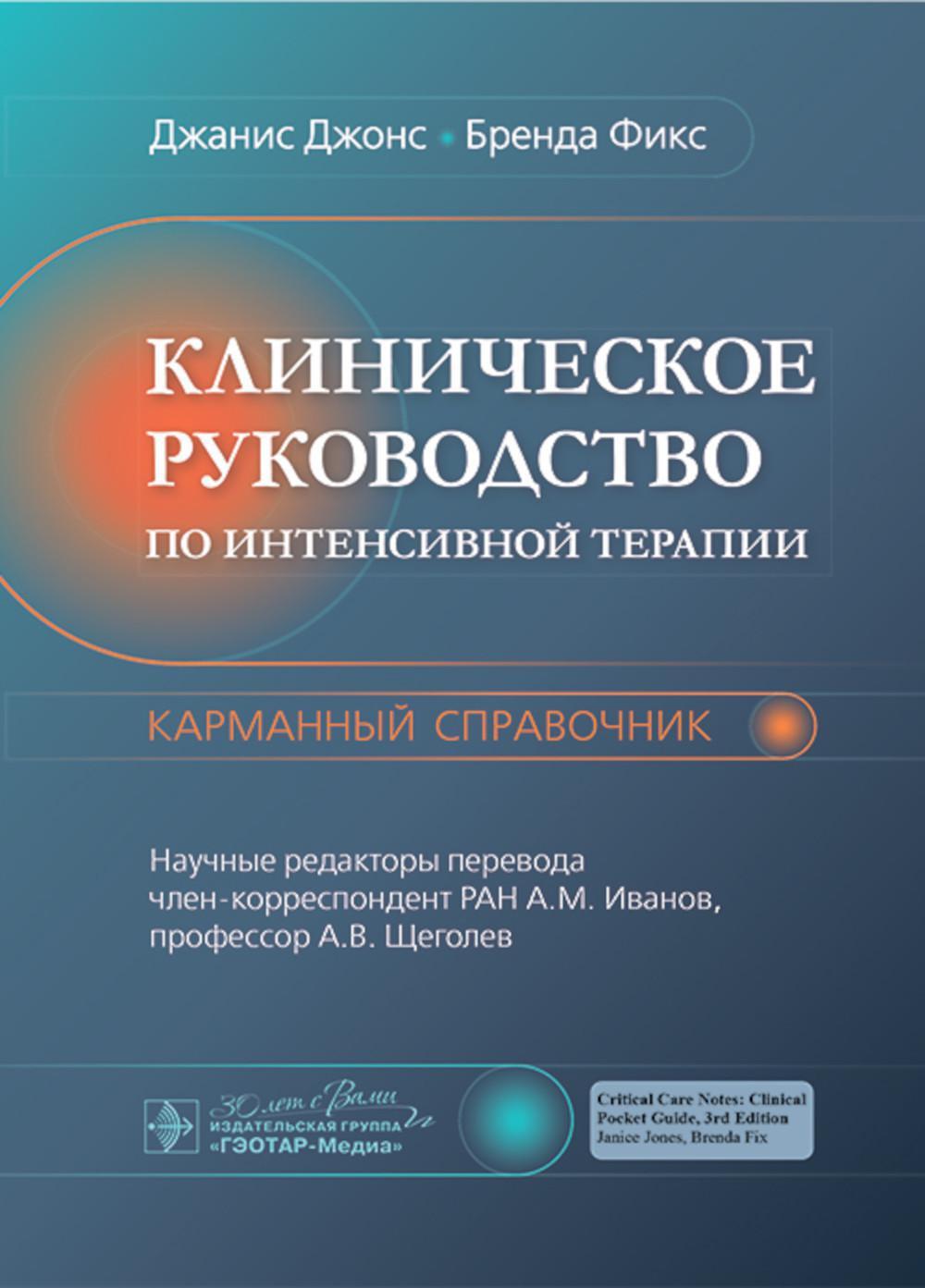 Клиническое руководство по интенсивной терапии: карманный справочник