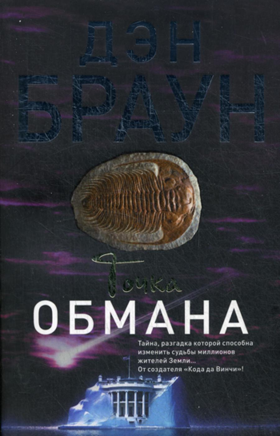 Точка обмана: роман