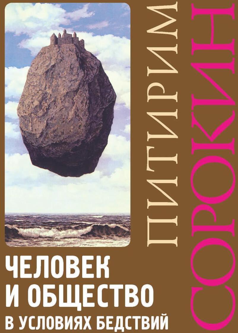 Человек и общество в условиях бедствий. Влияние войны, революции, голода, эпидемии на интеллект и поведение человека. 2-е изд., испр. и доп