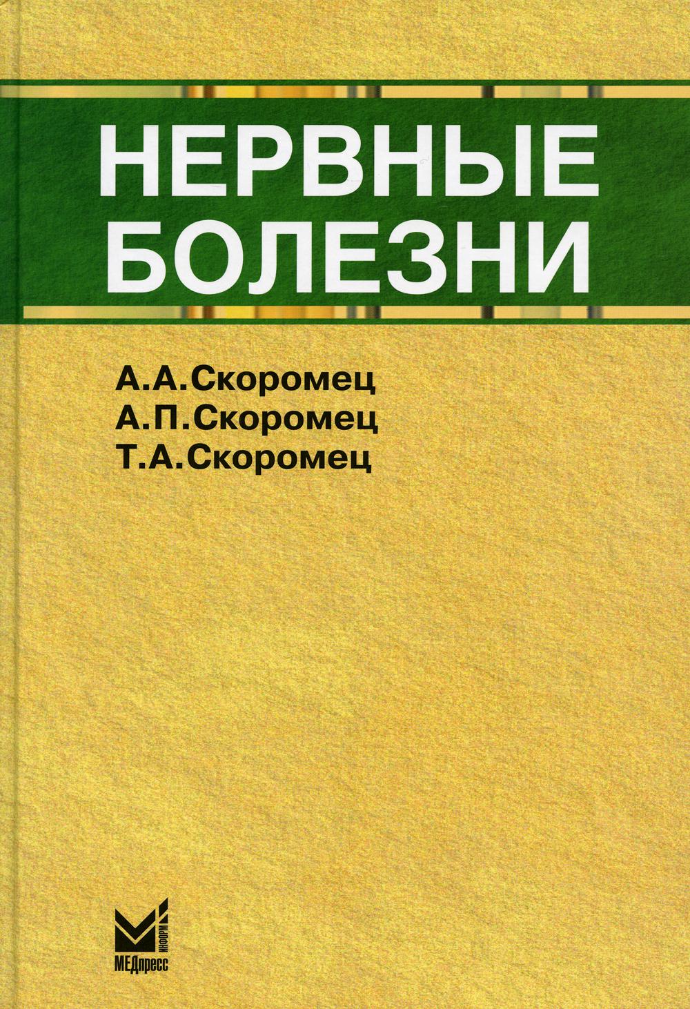 Нервные болезни: учебник. 11-е изд