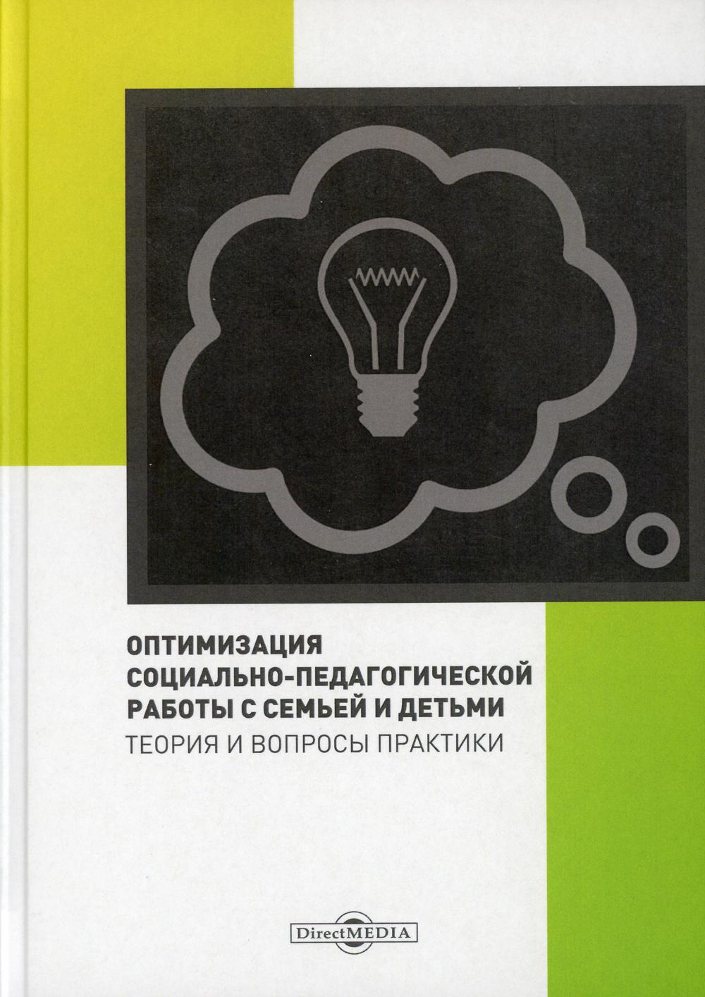 Оптимизация социально-педагогической работы с семьей и детьми: коллективная монография