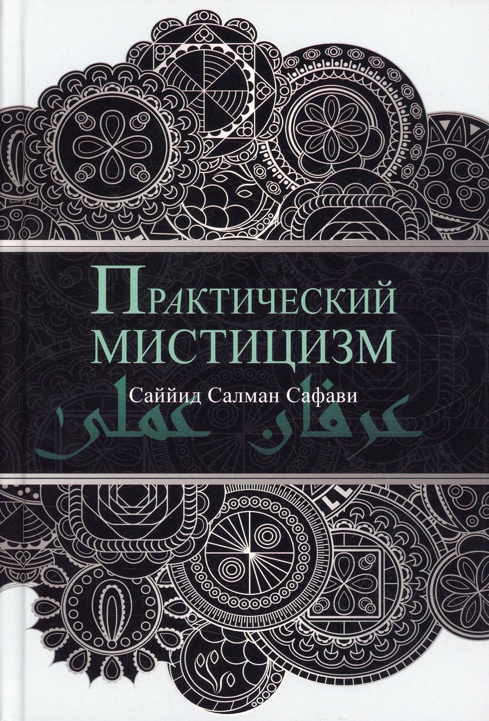 Практический мистицизм. 'Ирфан-и 'амали. 2-е изд., стер